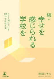 続・幸せを感じられる学校を　コロナ禍における12の学校改善案【電子書籍】[ 青羽ミチル ]