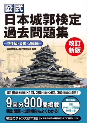 公式日本城郭検定過去問題集改訂新版準1級・2級・3級編