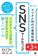 デジタル時代の基礎知識『SNSマーケティング』 第3版 「つながり」と「共感」で利益を生み出す新しいルール（MarkeZ…
