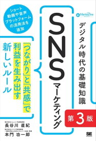 デジタル時代の基礎知識『SNSマーケティング』 第3版 「つながり」と「共感」で利益を生み出す新しいルール（MarkeZine BOOKS）【電子書籍】[ 長谷川 直紀 ]