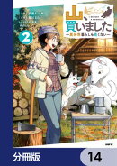 山、買いました 〜異世界暮らしも悪くない〜【分冊版】　14