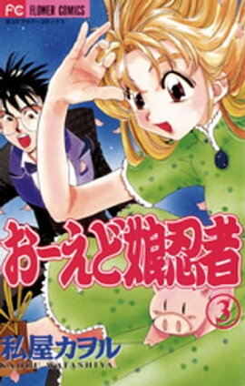 おーえど娘忍者（３） 