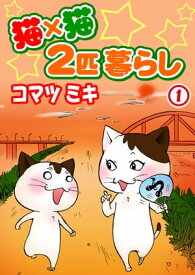 猫×猫　2匹暮らし1【電子書籍】[ コマツミキ ]