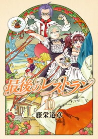 最後のレストラン　10巻【電子書籍】[ 藤栄道彦 ]