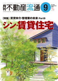 月刊不動産流通 2024年 9月号 【電子書籍】[ 不動産流通研究所 ]