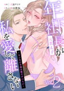 年下社長（元教え子）が私を愛して離さない〜センセの全部は俺だけのもの〜 2話