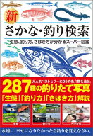 新 さかな・釣り検索 生態、釣り方、さばき方が分かるスーパー図鑑【電子書籍】[ つり人社 ]