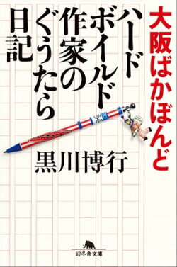 大阪ばかぼんど ハードボイルド作家のぐうたら日記