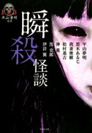 瞬殺怪談 【電子書籍】[ 平山夢明ほか ]
