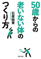 50歳からの老いない体のつくり方【電子書籍】[ 石原結實 ]