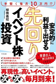 安定的に利益を出せる 先回りイベント株投資【電子書籍】[ 柳橋義昭 ]