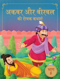 Akbar Aur Birbal Ki Rochak Kathayen - Volume 6: Illustrated Humorous Hindi Story Book For Kids Volume 6【電子書籍】[ Wonder House Books ]