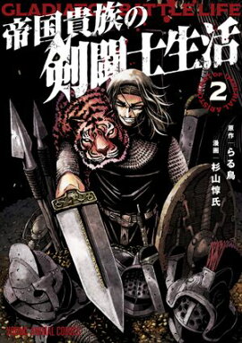 帝国貴族の剣闘士生活 2 
