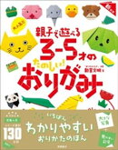 大人気！！　親子で遊べる　３〜５才のたのしい！　おりがみ　新装版