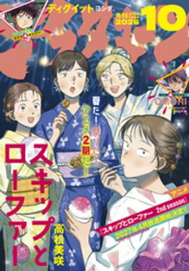 アフタヌーン 2026年10月号 [2026年8月25日発売] 