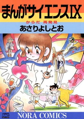まんがサイエンス 9 からだ再発見