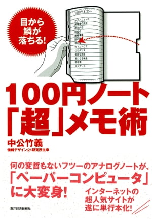１００円ノート「超」メモ術目から鱗が落ちる！