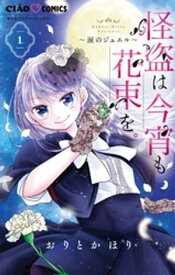 怪盗は今宵も花束を。（1）【電子書籍】[ おりとかほり ]