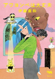 アワヨンベは大丈夫 【電子書籍】[ 伊藤亜和 ]