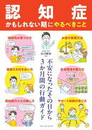「認知症かもしれない期」にやるべきこと