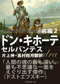 ドン・キホーテ　前編2【電子書籍】[ セルバンテス ]