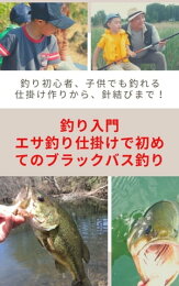 楽天Kobo電子書籍ストア: 基礎から始める ブラックバス釣り入門 - つり 