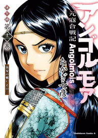 アンゴルモア　元寇合戦記　博多編　（12）　弘安の戦い　その二【電子書籍】[ たかぎ　七彦 ]