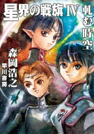 星界の戦旗4　ー軋む時空ー 【電子書籍】[ 森岡 浩之 ]