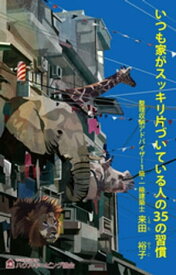 いつも家がスッキリ片づいている人の35の習慣【電子書籍】[ 来田裕子 ]