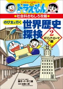 ドラえもんの社会科おもしろ攻略 のび太と行く 世界歴史探検 2 〜ギリシア・ローマ編〜