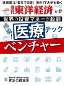 週刊東洋経済 2021年4月17日号