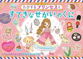 たびするプリンセスとすてきなせかいのくに 