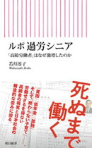 ルポ 過労シニア　「高齢労働者」はなぜ激増したのか
