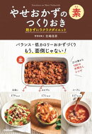 やせおかずの素 つくりおき 飽きずにラクラクダイエット