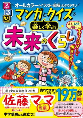 るるぶ マンガとクイズで楽しく学ぶ！未来のくらし 