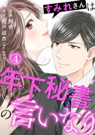 すみれさんは年下秘書の言いなり 4巻【電子書籍】[ 朔也 ]