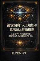 視覚図典：人工知能の意味論と推論構造