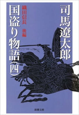 国盗り物語（四）（新潮文庫） 