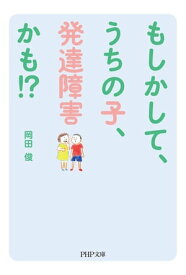 もしかして、うちの子、発達障害かも!?【電子書籍】[ 岡田俊 ]