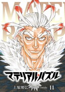 マテリアル・パズル（１１）
