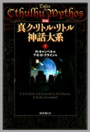 新編 真ク・リトル・リトル神話大系７