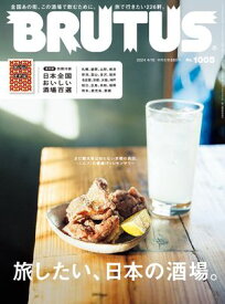 BRUTUS (ブルータス) 2024年 4月15日号 No.1005 [旅したい、日本の酒場。]【電子書籍】[ BRUTUS編集部 ]