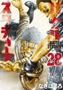 バトルスタディーズ(28)