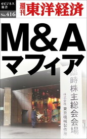 M＆Aマフィア 週刊東洋経済eビジネス新書No.416【電子書籍】