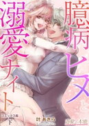 臆病ヒメと溺愛ナイト【コミックス版】（電子限定描き下ろし付き） 下巻