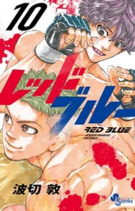 レッドブルー（１０） 