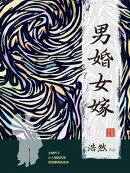 男婚女嫁