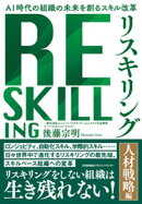 AI 時代の組織の未来を創るスキル改革　リスキリング 【人材戦略編】