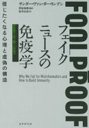 フェイクニュースの免疫学ーー信じたくなる心理と虚偽の構造