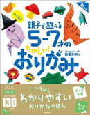 大人気！！　親子で遊べる　５〜７才のたのしい！　おりがみ　新装版